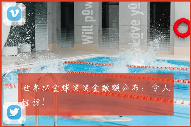 世界杯金球奖奖金数额公布，令人惊讶！