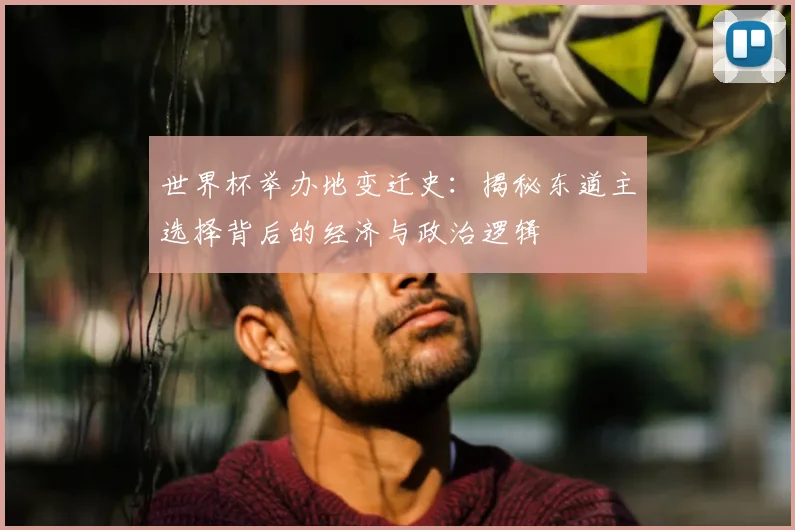 世界杯举办地变迁史：揭秘东道主选择背后的经济与政治逻辑