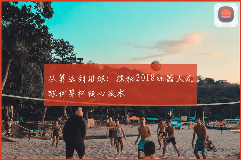 从算法到进球：探秘2018机器人足球世界杯核心技术