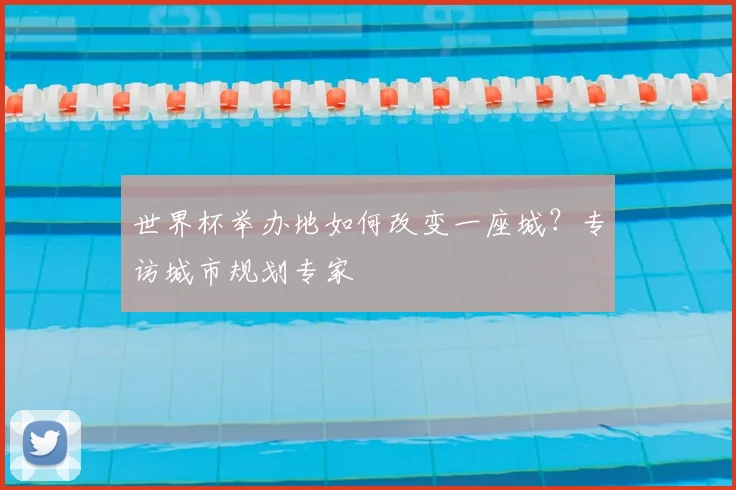 世界杯举办地如何改变一座城？专访城市规划专家