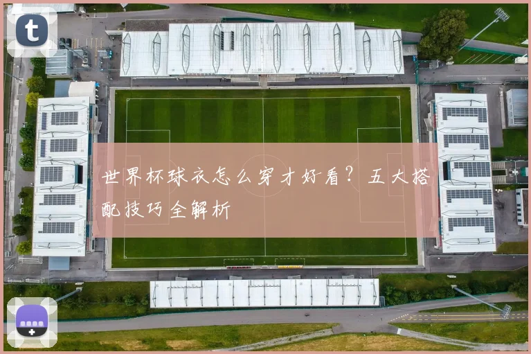 世界杯球衣怎么穿才好看？五大搭配技巧全解析
