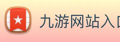 九游网站入口 Logo
